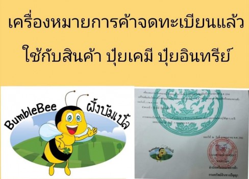 ขายเครื่องหมายการค้าตราผึ้งบัมเบิลจดจำพวกปุ๋ยอินทรีย์ปุ๋ยเคมี